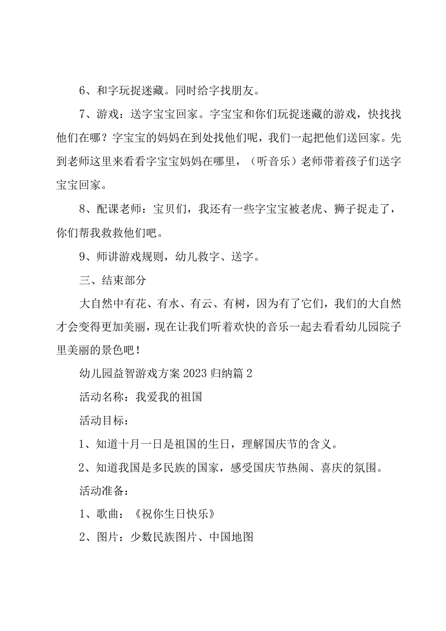 幼儿园益智游戏方案2023归纳（30篇）.docx_第3页