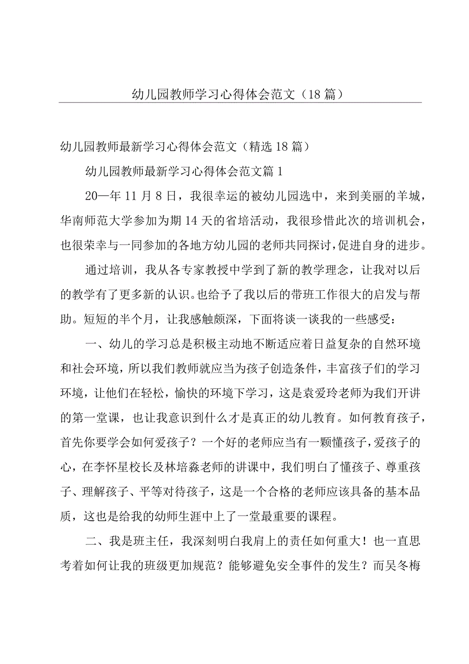 幼儿园教师学习心得体会范文（18篇）.docx_第1页