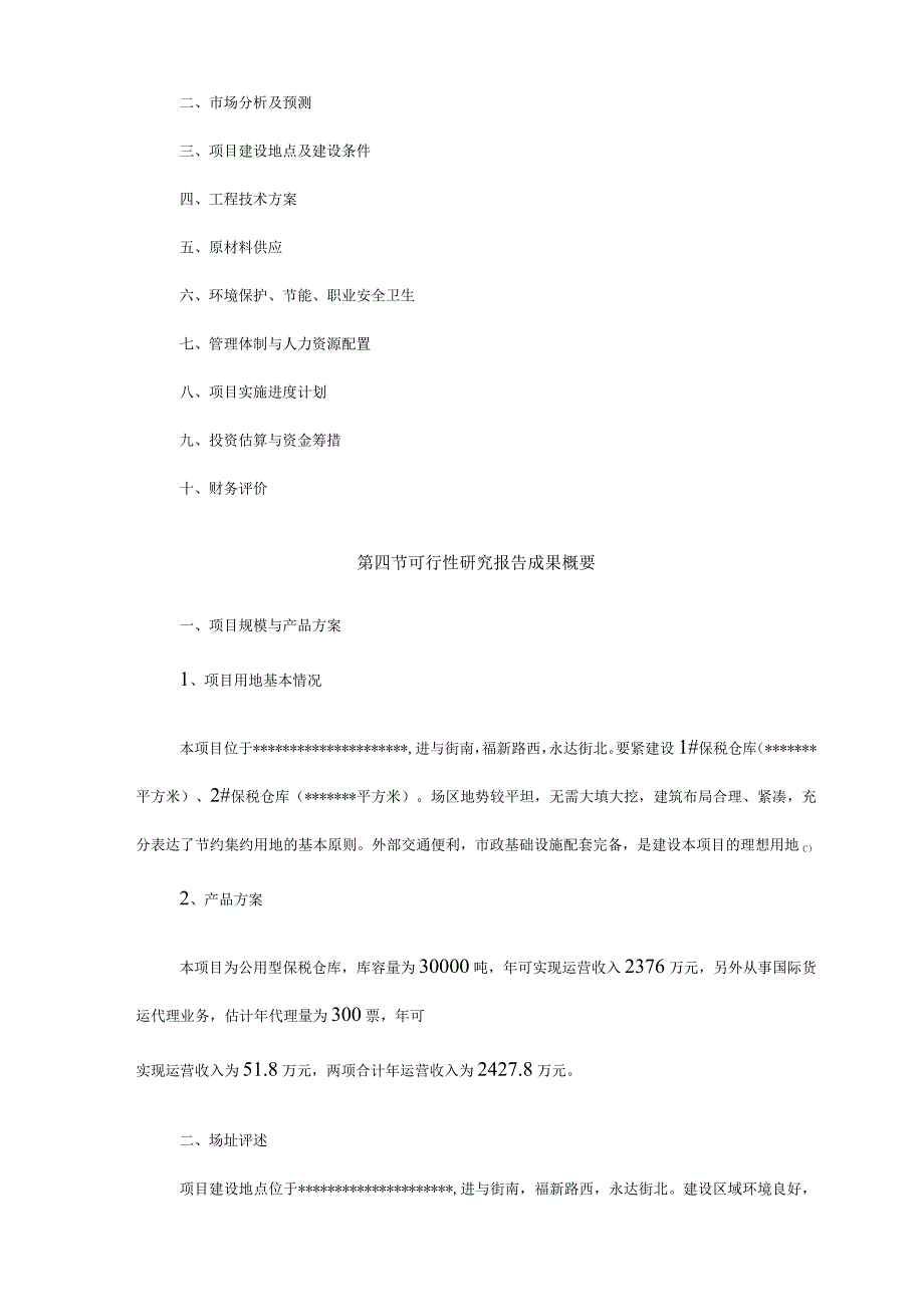 某公司公用型保税仓库建设项目研究报告.docx_第2页