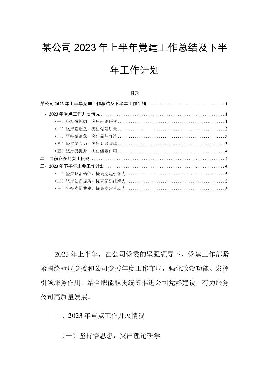 某公司2023年上半年党建工作总结及下半年工作计划.docx_第1页