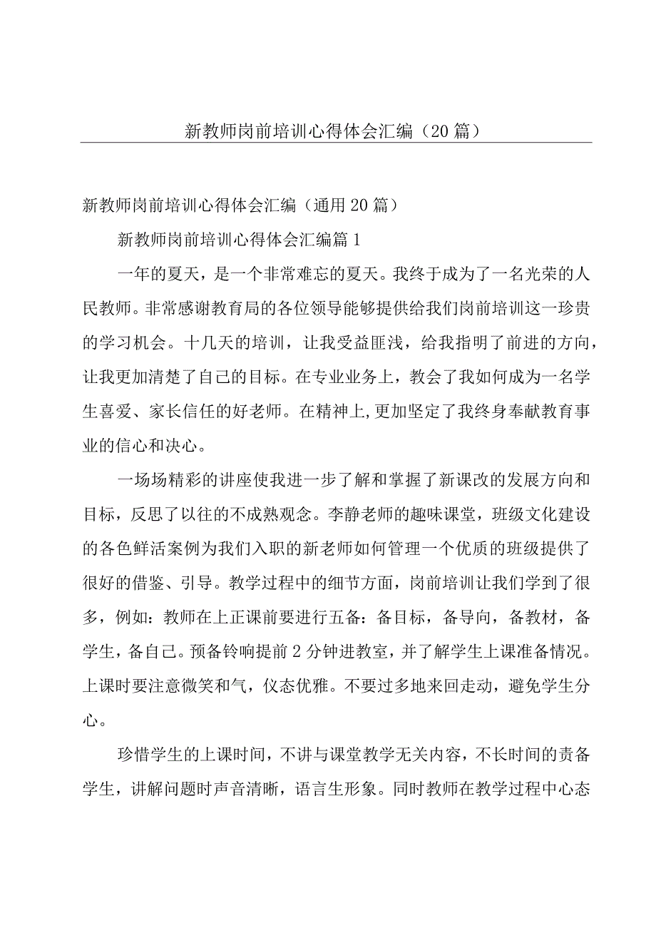 新教师岗前培训心得体会汇编（20篇）.docx_第1页