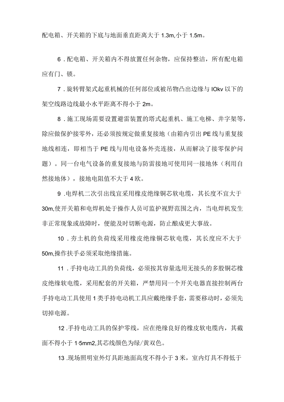 施工项目安全用电管理办法模板范本.docx_第3页