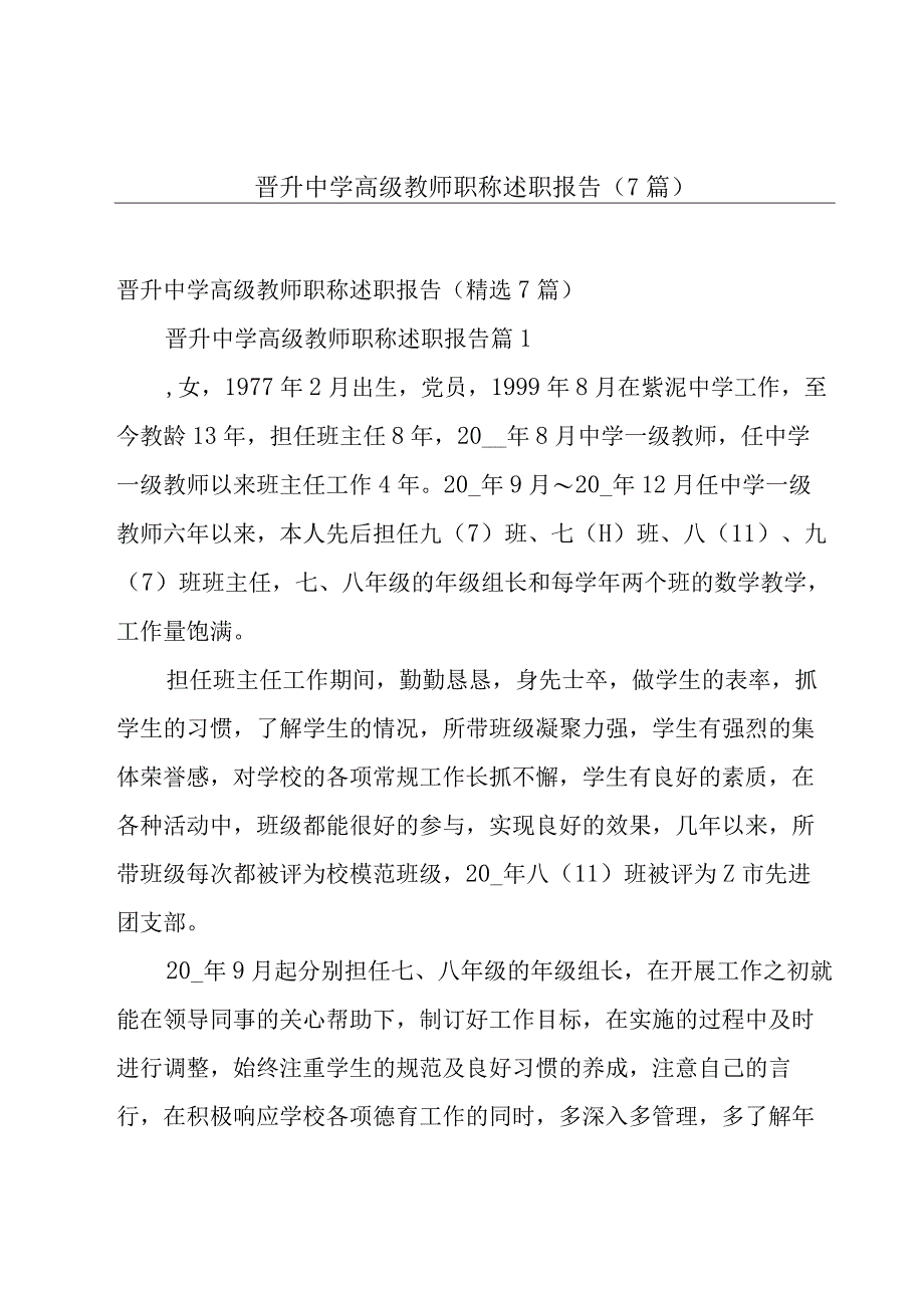 晋升中学高级教师职称述职报告（7篇）.docx_第1页