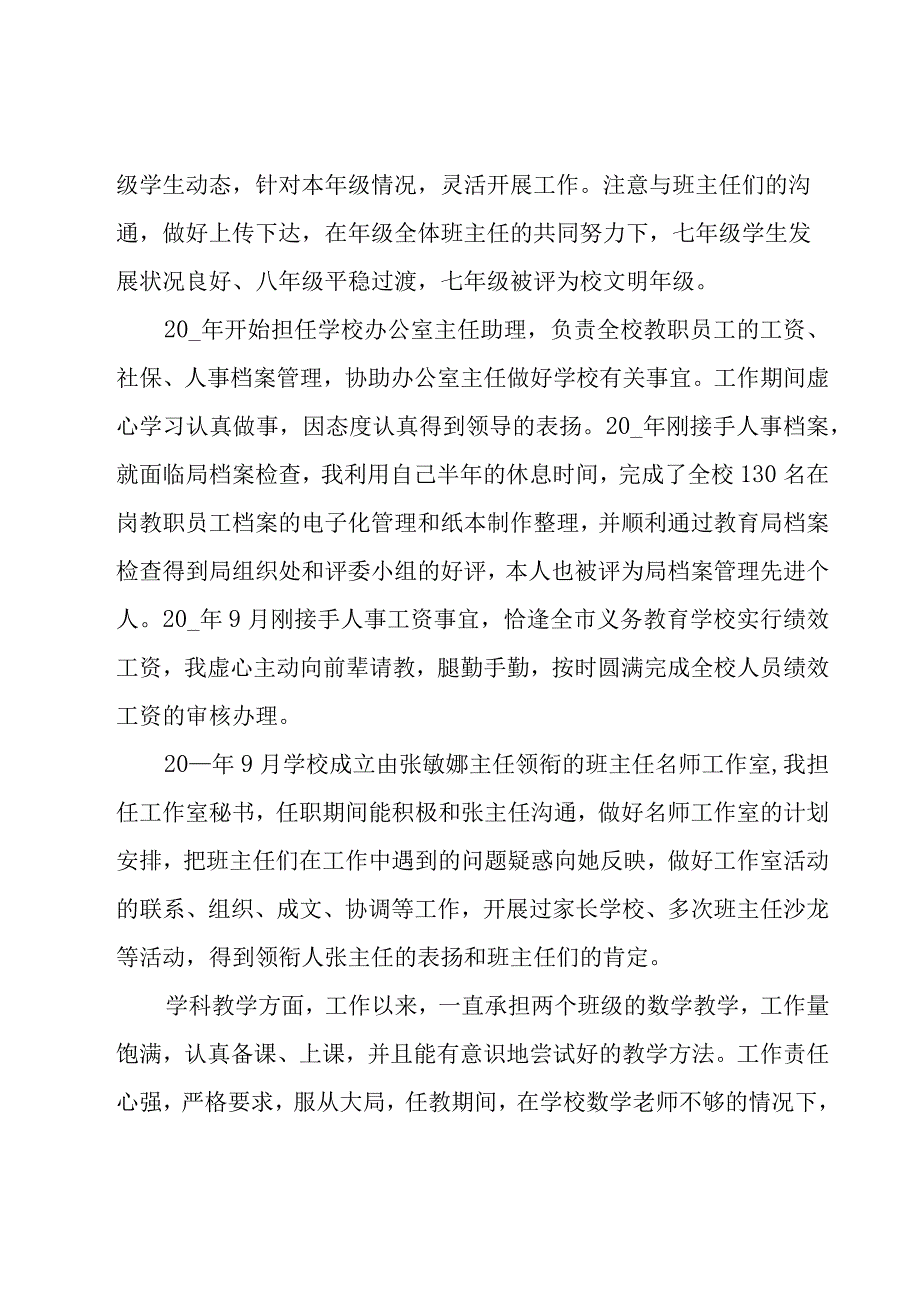 晋升中学高级教师职称述职报告（7篇）.docx_第2页