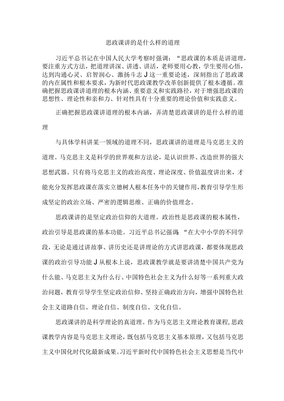 思政课讲的是什么样的道理.docx_第1页