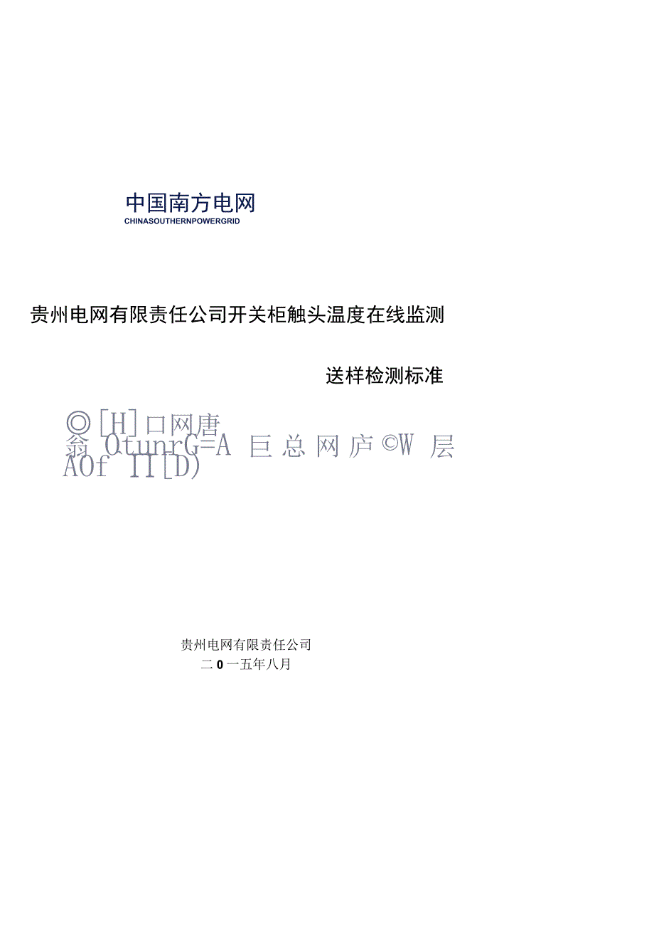 开关柜触头温度在线监测的送样抽检标准(光栅式）（征求意见稿）.docx_第1页