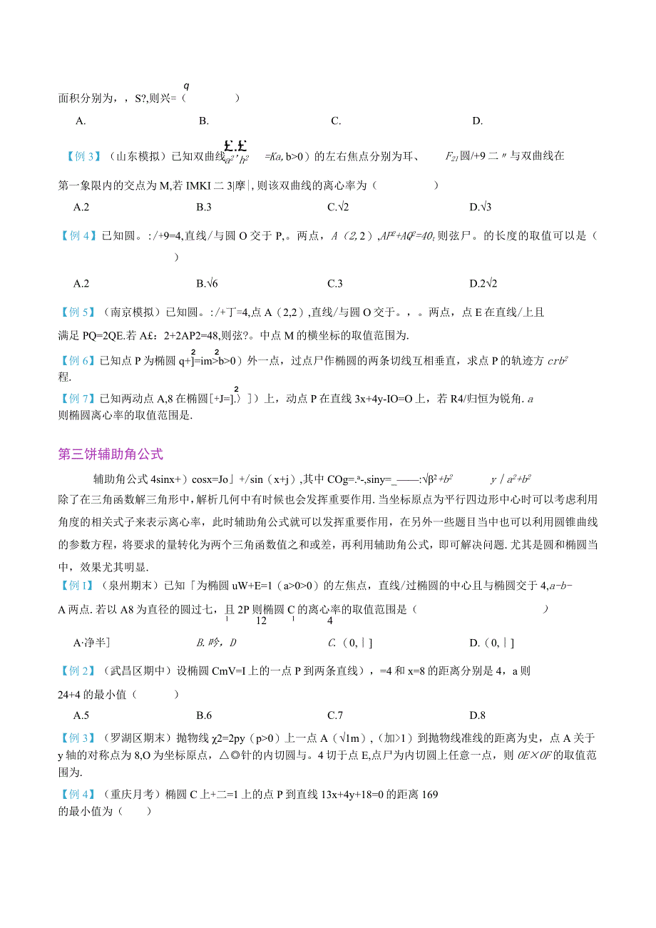 最新版圆锥曲线专题17之5 四边形相关性质.docx_第3页