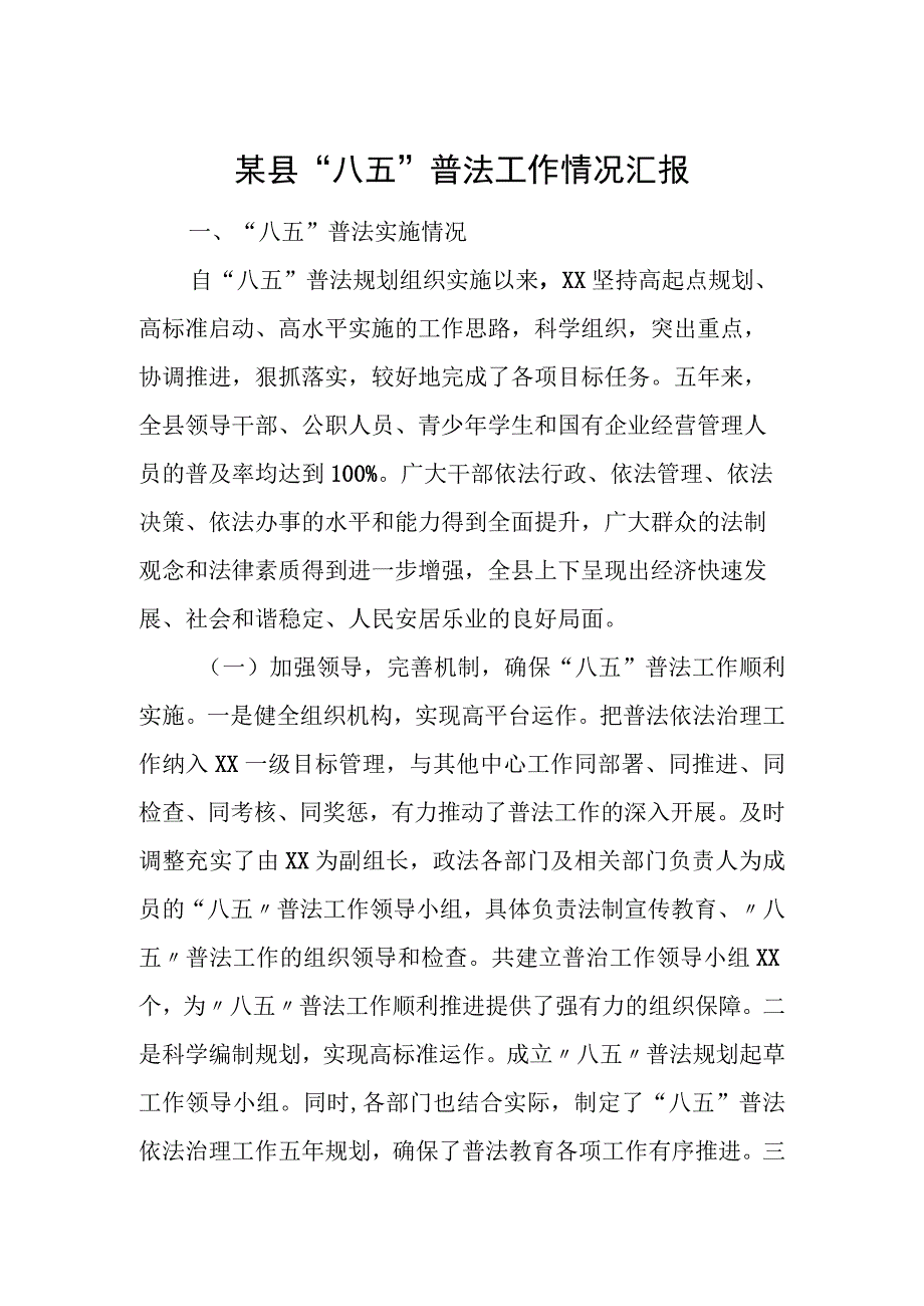 某县“八五”普法工作情况汇报.docx_第1页