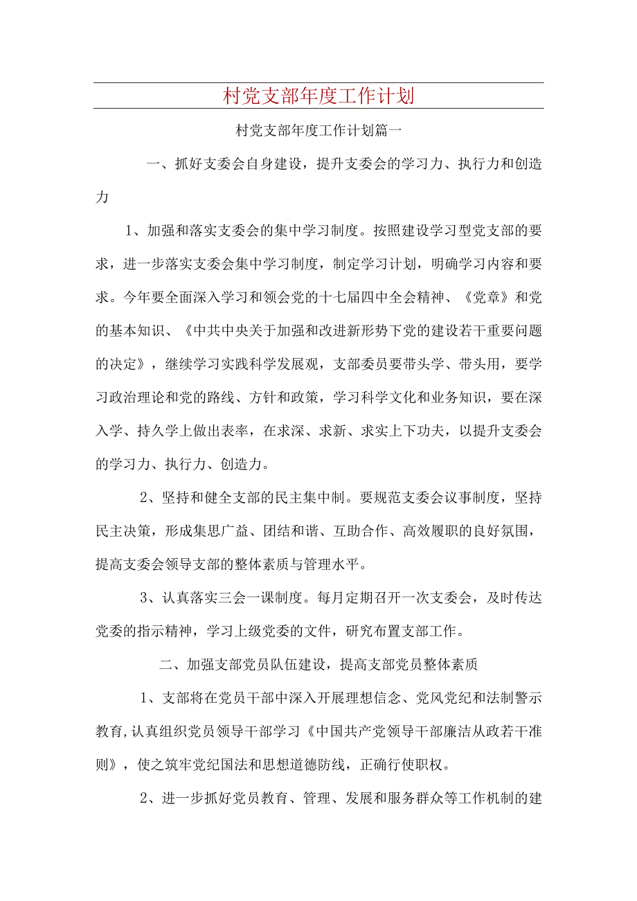 村党支部年度工作计划.docx_第1页