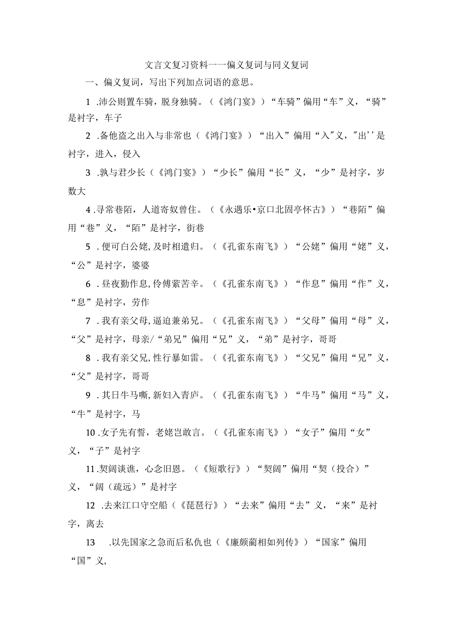 文言文复习资料——偏义复词与同义复词.docx_第1页