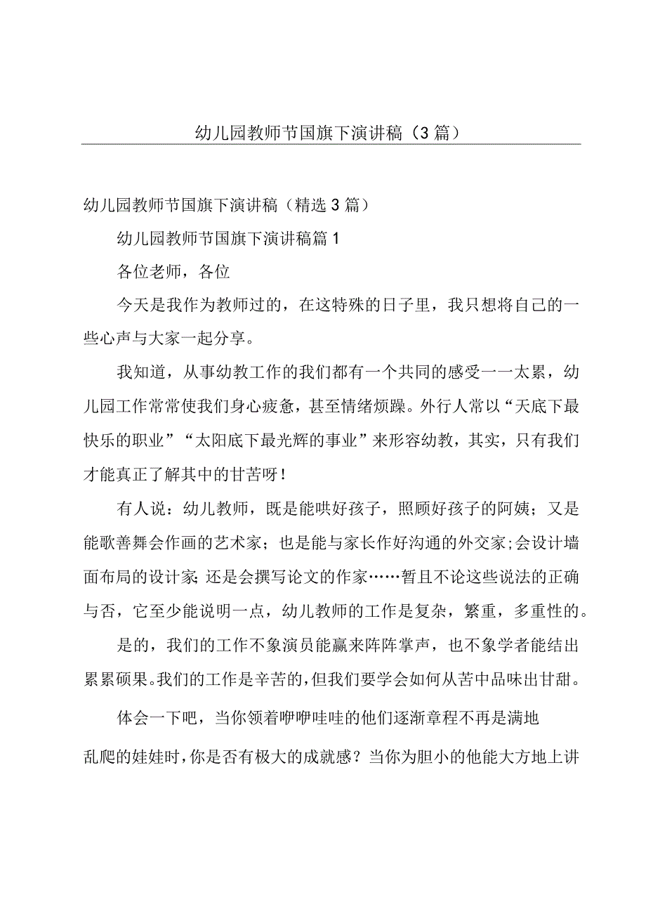 幼儿园教师节国旗下演讲稿（3篇）.docx_第1页