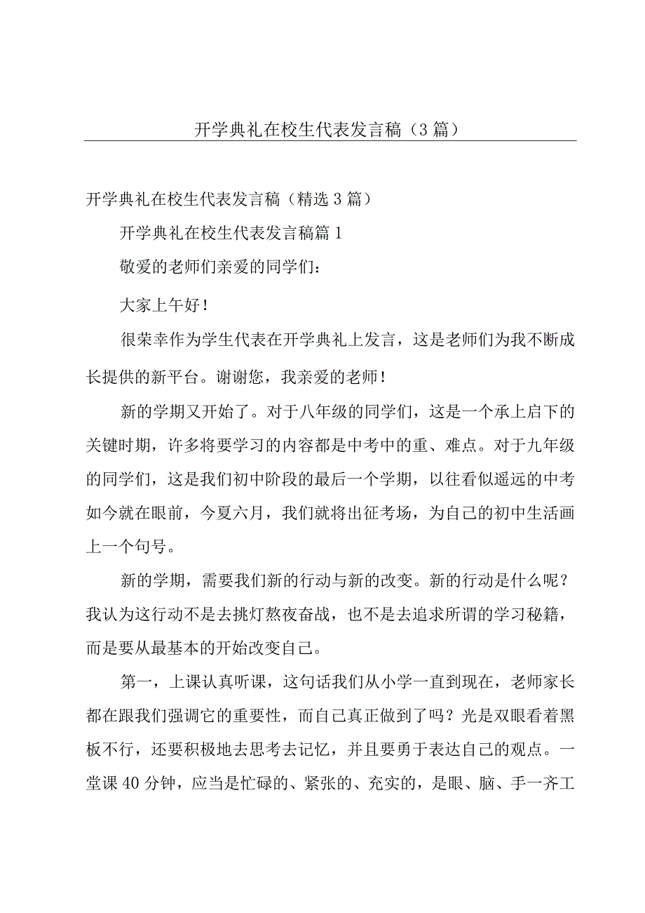 开学典礼在校生代表发言稿（3篇）.docx_第1页