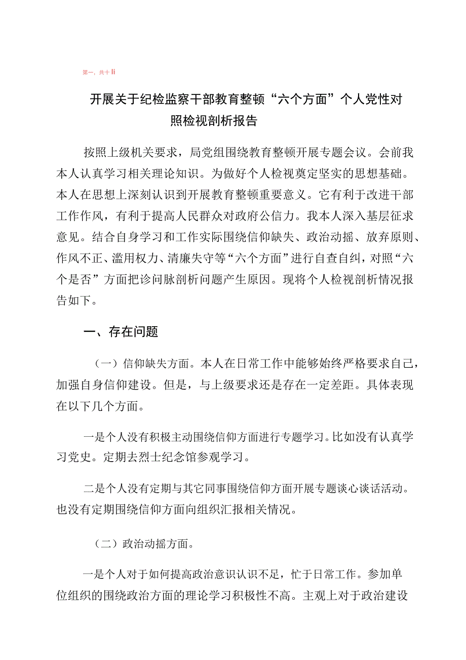 有关纪检监察干部队伍教育整顿个人党性分析检视剖析材料十篇.docx_第1页