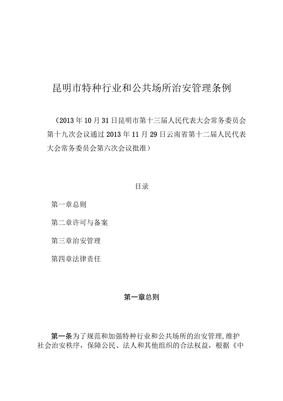 昆明市特种行业和公共场所治安管理条例.docx_第1页