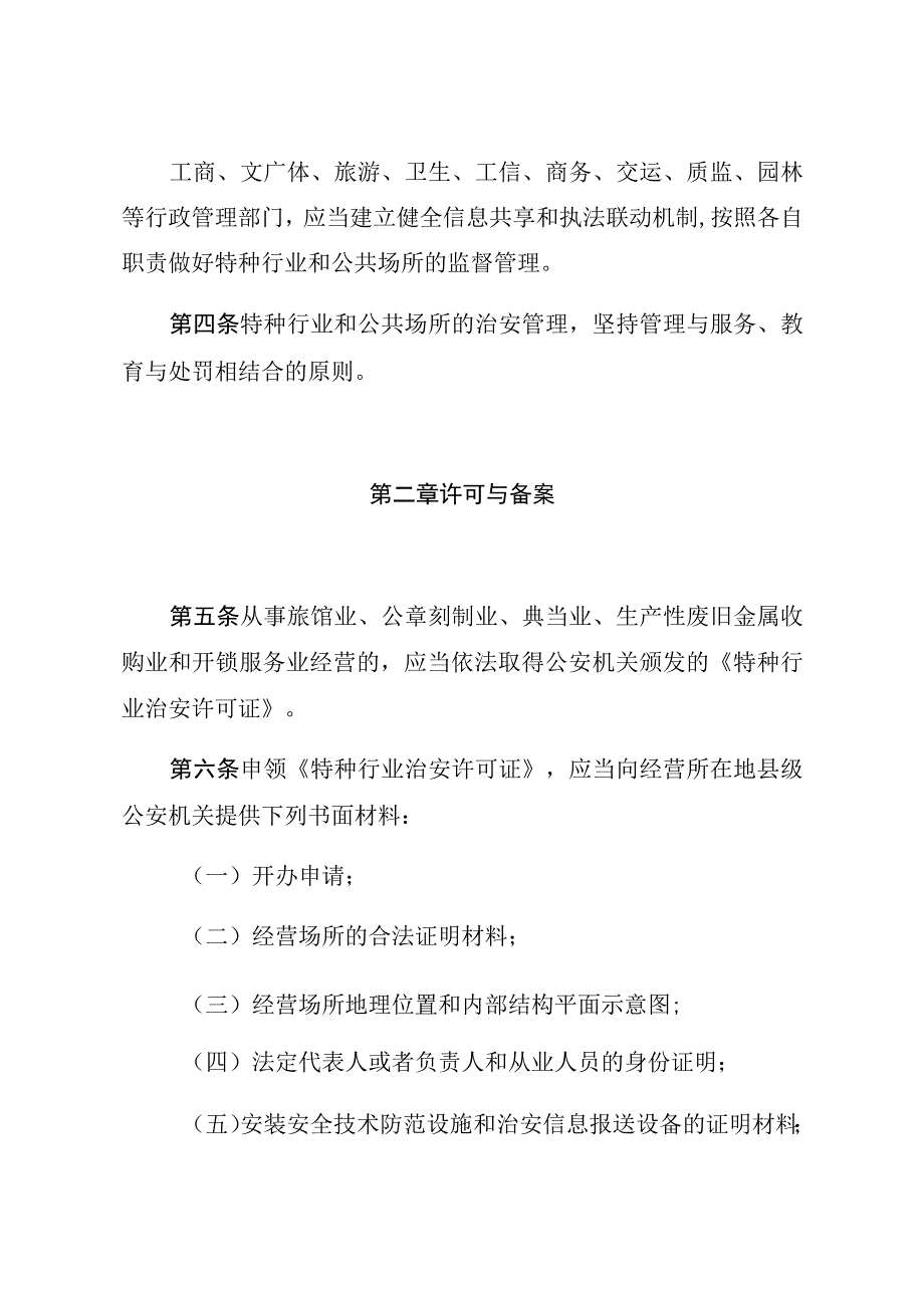 昆明市特种行业和公共场所治安管理条例.docx_第3页