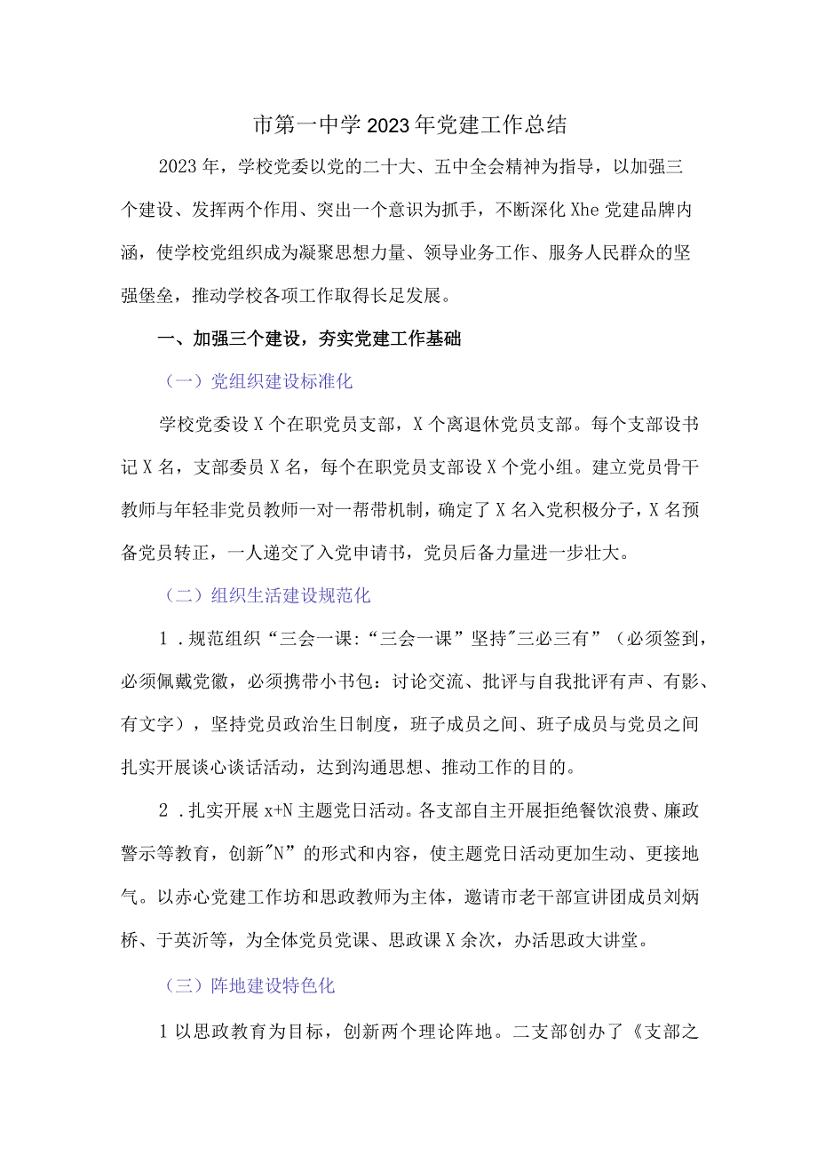 市第一中学2023年党建工作总结.docx_第1页