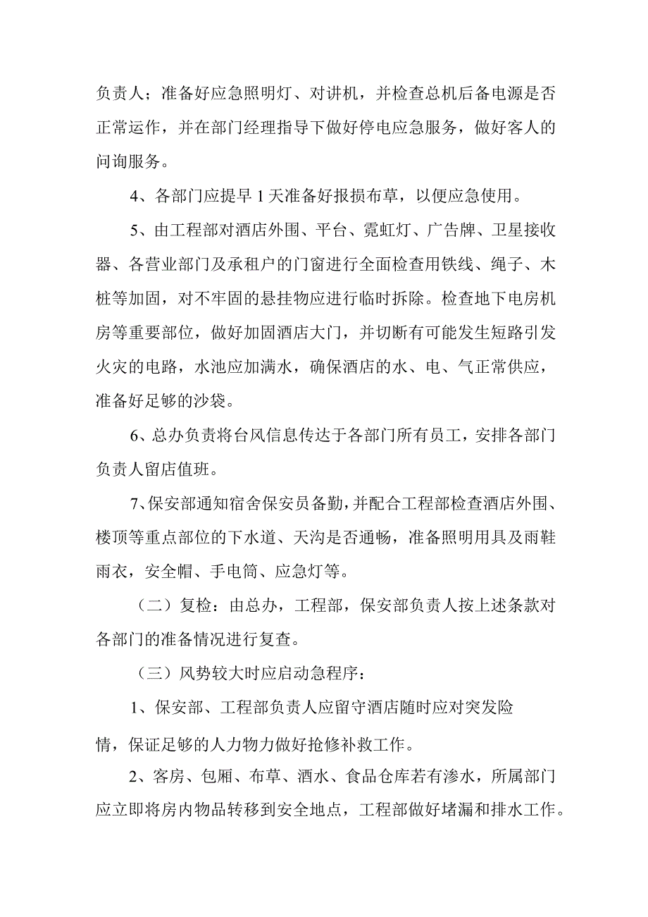 最新酒店防台风应急预案3.docx_第2页