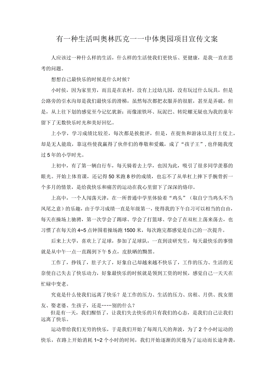 有一种生活叫奥林匹克——中体奥园项目宣传文案.docx_第1页