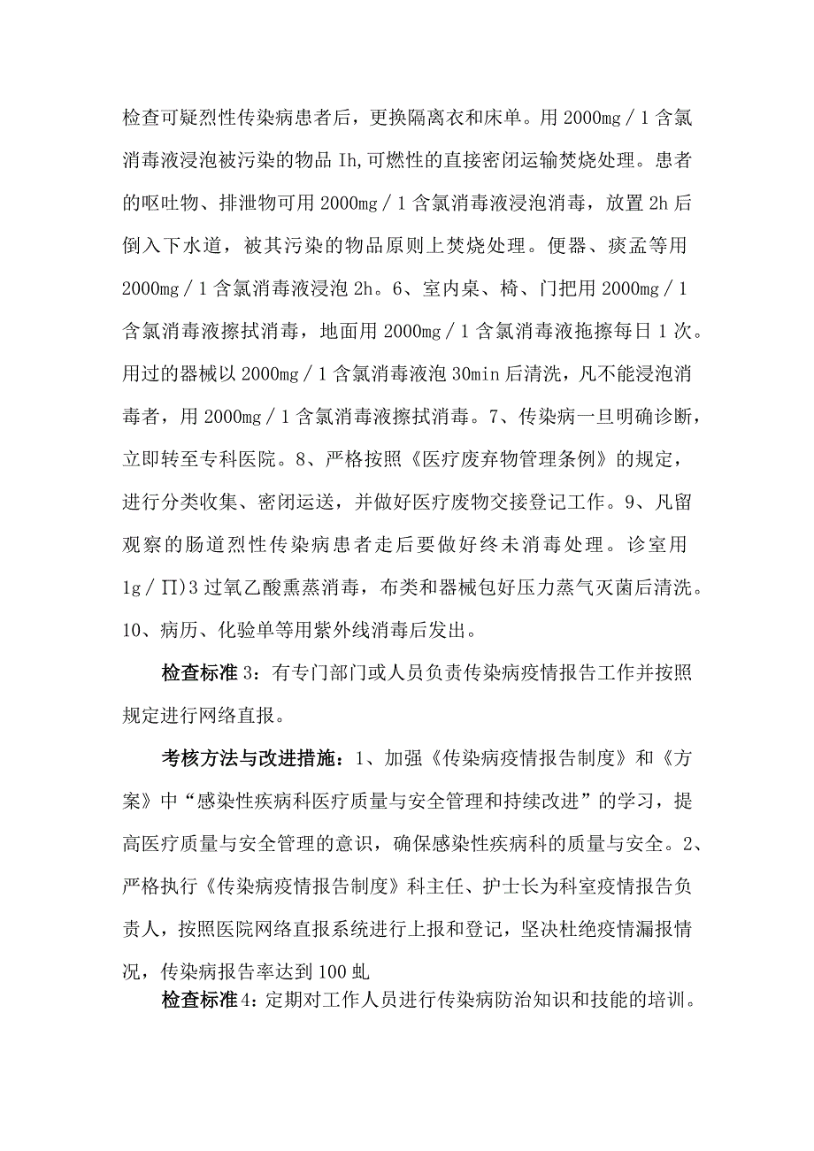 感染性疾病医疗质量安全管理与持续改进方案.docx_第2页