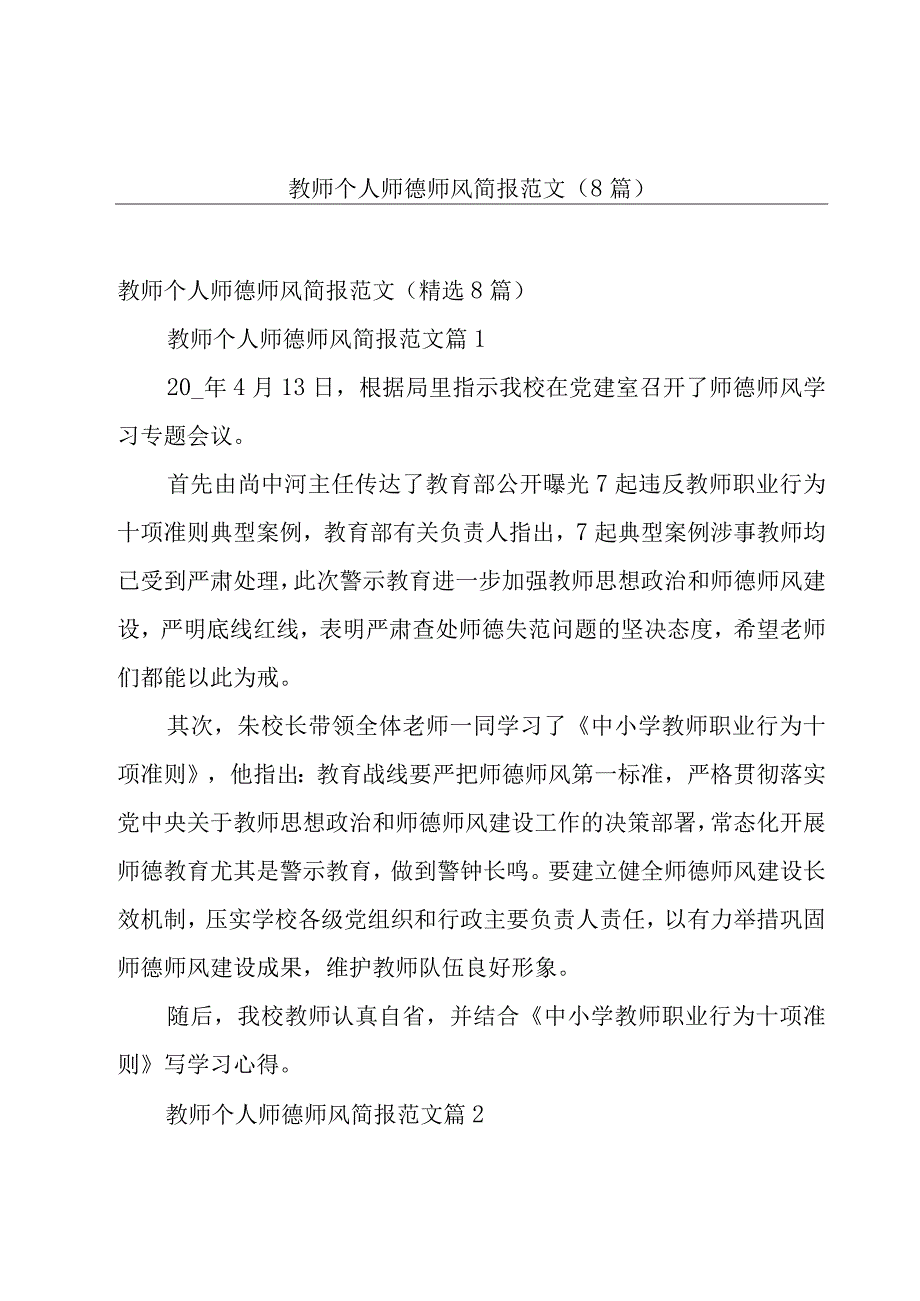 教师个人师德师风简报范文（8篇）.docx_第1页