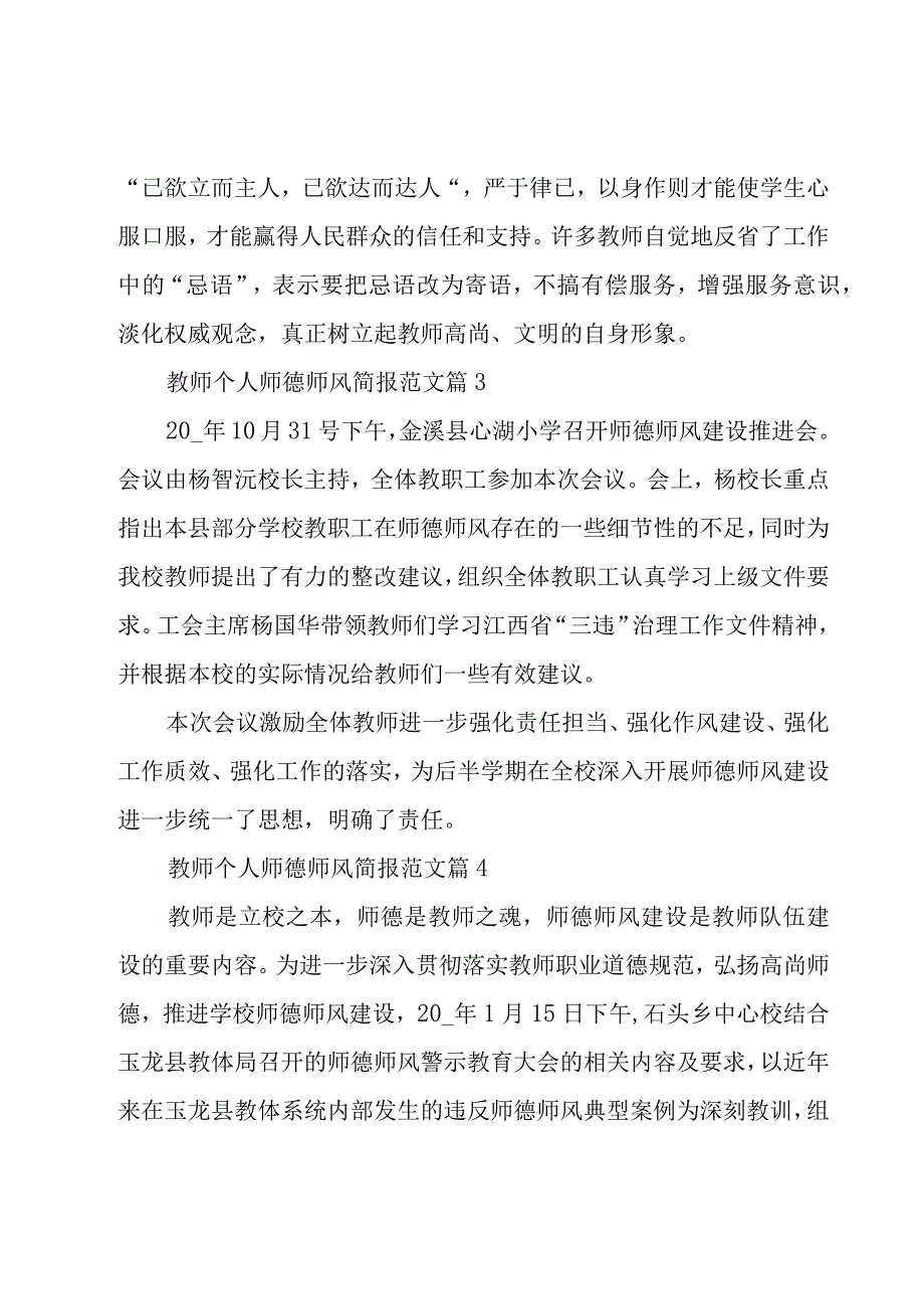 教师个人师德师风简报范文（8篇）.docx_第3页