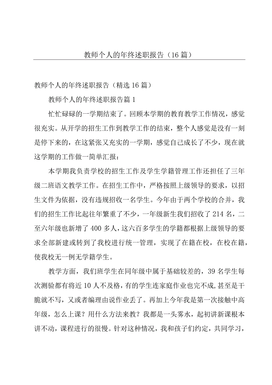 教师个人的年终述职报告（16篇）.docx_第1页