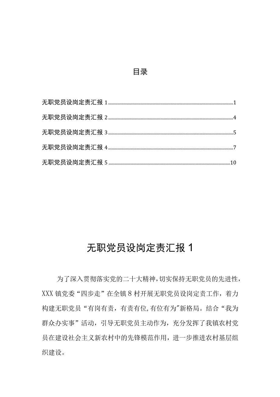 无职党员设岗定责汇报（5篇）.docx_第1页