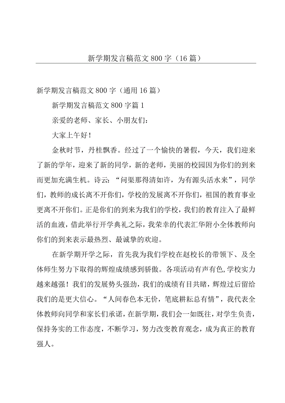 新学期发言稿范文800字（16篇）.docx_第1页