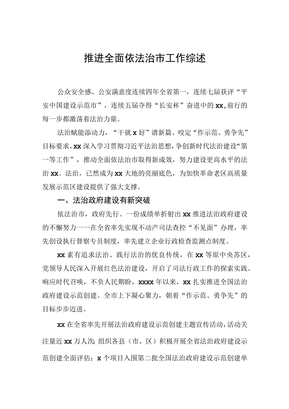 推进全面依法治市工作综述.docx_第1页