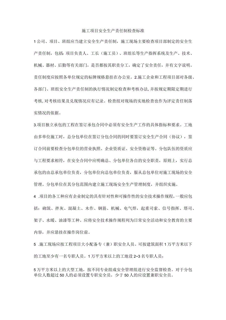 施工项目安全生产责任制检查标准.docx_第1页