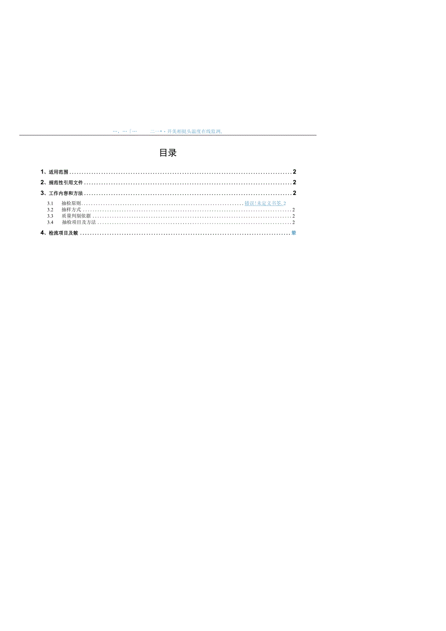 开关柜触头温度在线监测的品控专项抽检标准(无线式）.docx_第2页