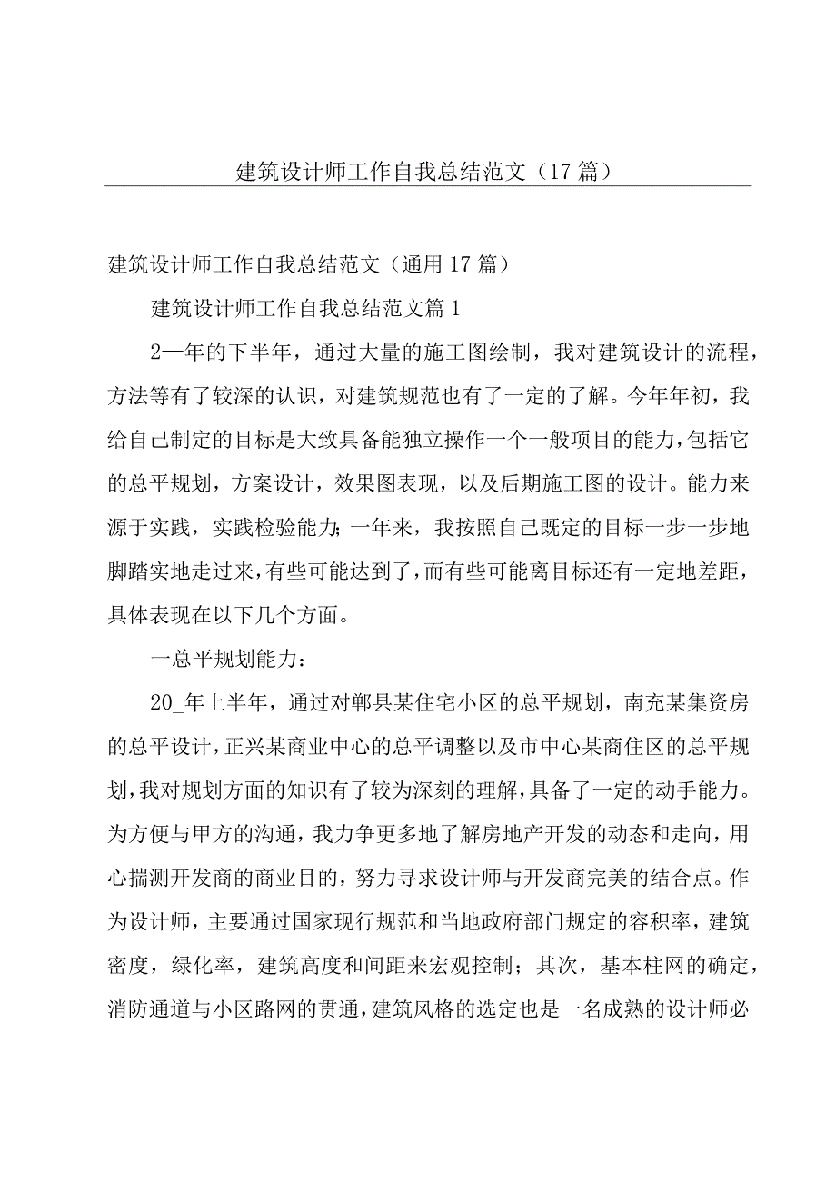 建筑设计师工作自我总结范文（17篇）.docx_第1页