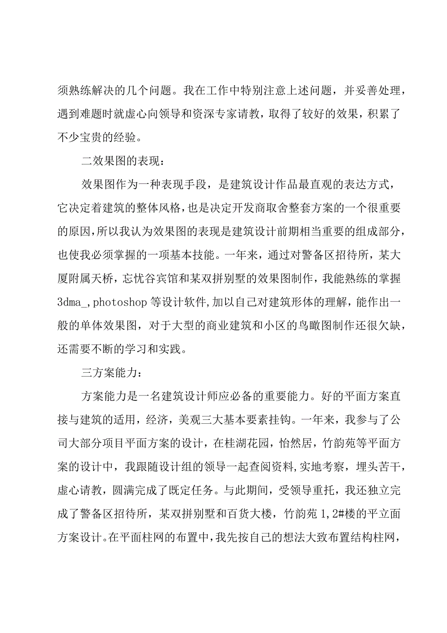 建筑设计师工作自我总结范文（17篇）.docx_第2页