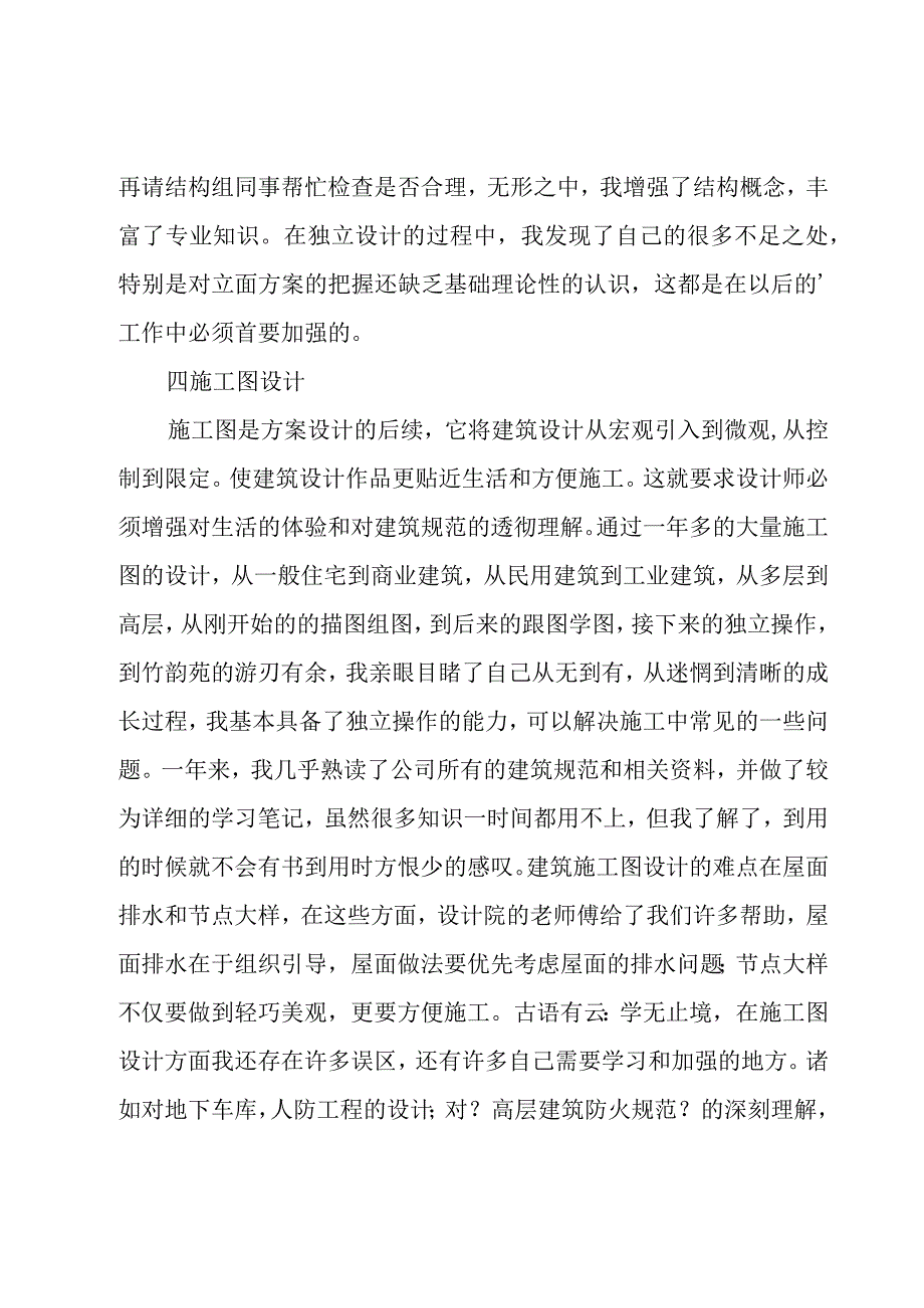 建筑设计师工作自我总结范文（17篇）.docx_第3页