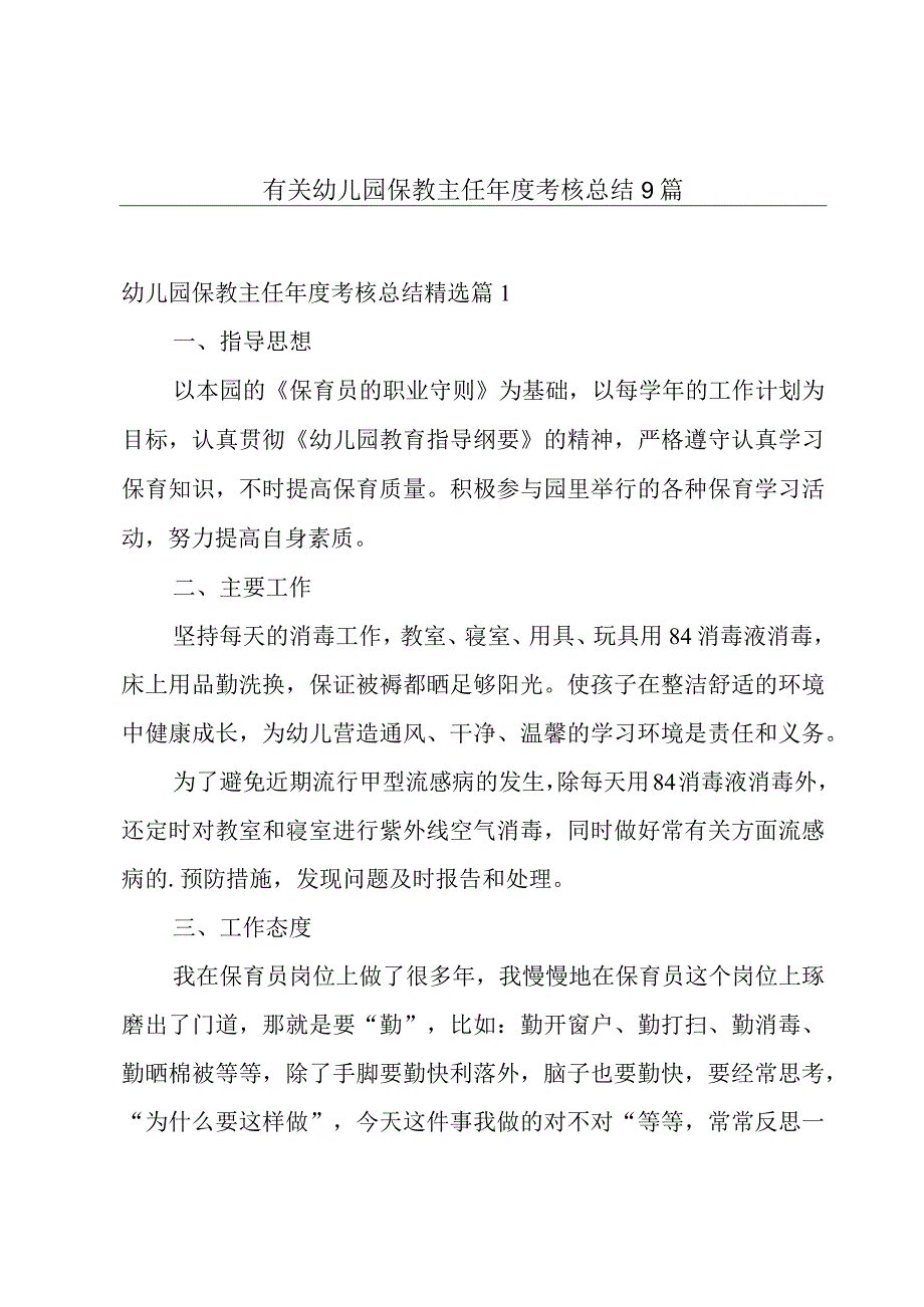 有关幼儿园保教主任年度考核总结9篇.docx_第1页