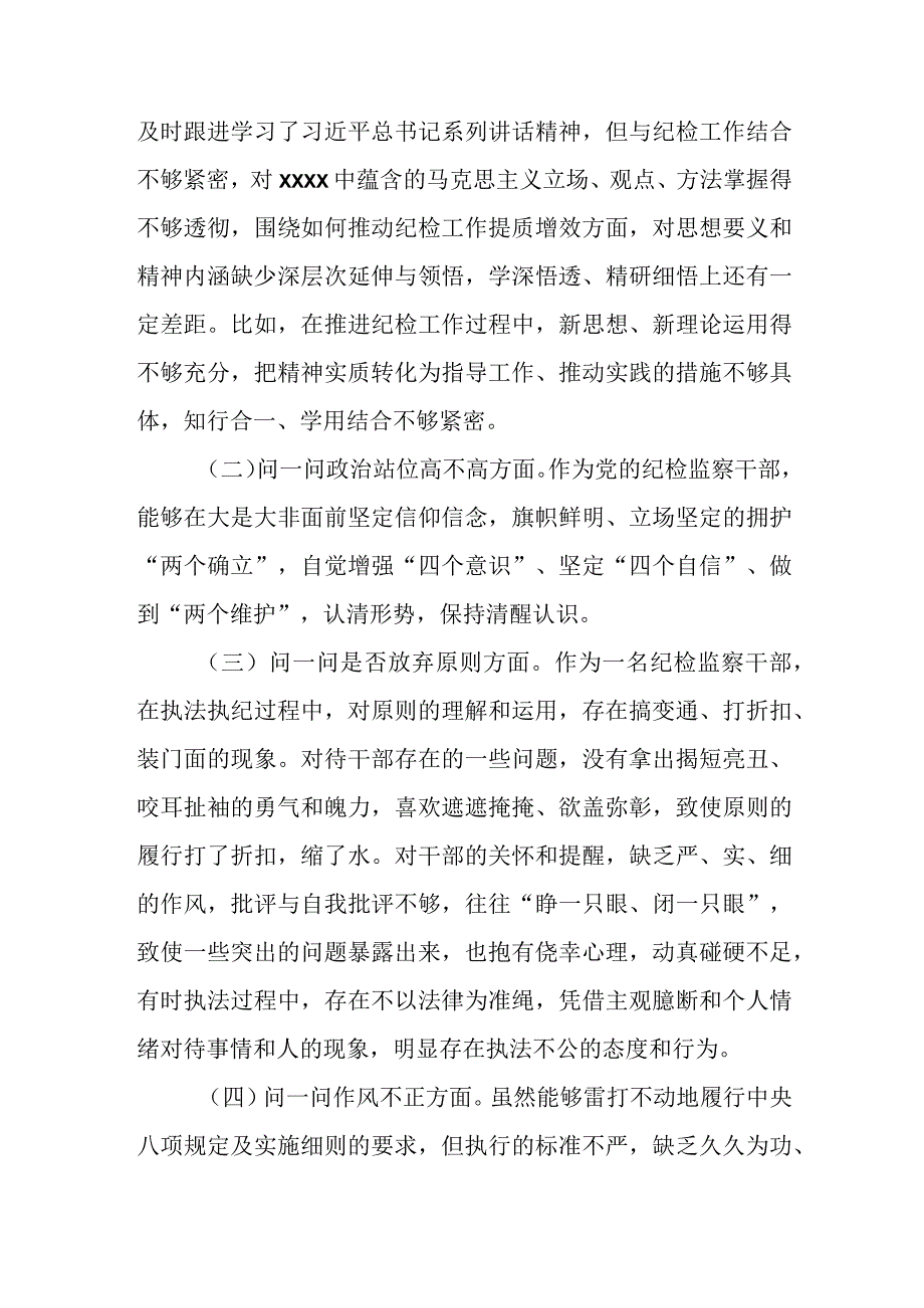 某区纪委书记纪检监察干部队伍教育整顿对照检视剖析材料.docx_第2页