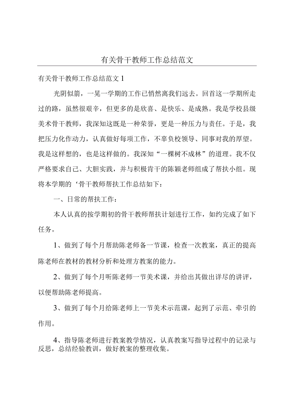 有关骨干教师工作总结范文.docx_第1页