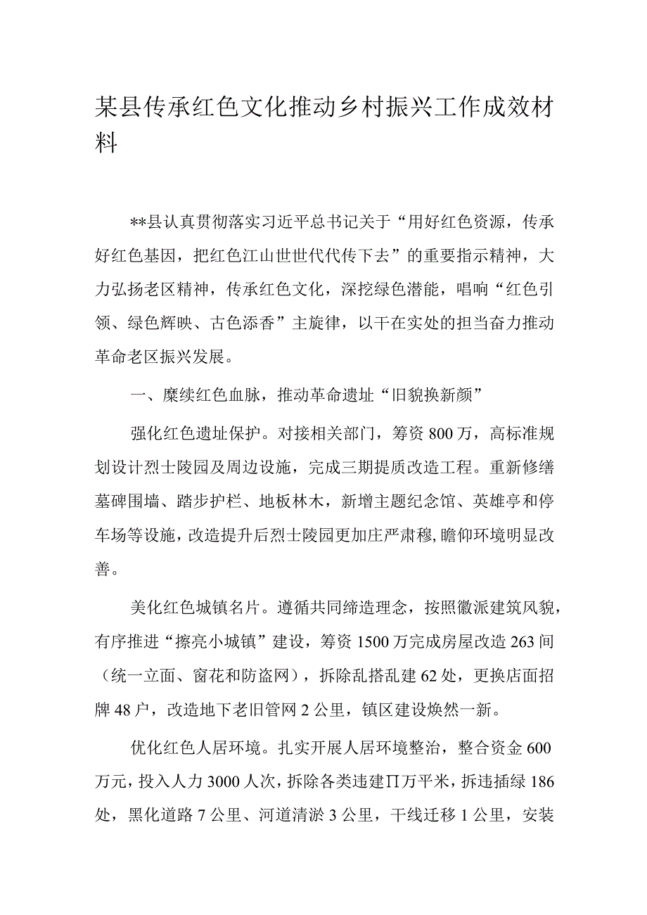 某县传承红色文化推动乡村振兴工作成效材料.docx_第1页