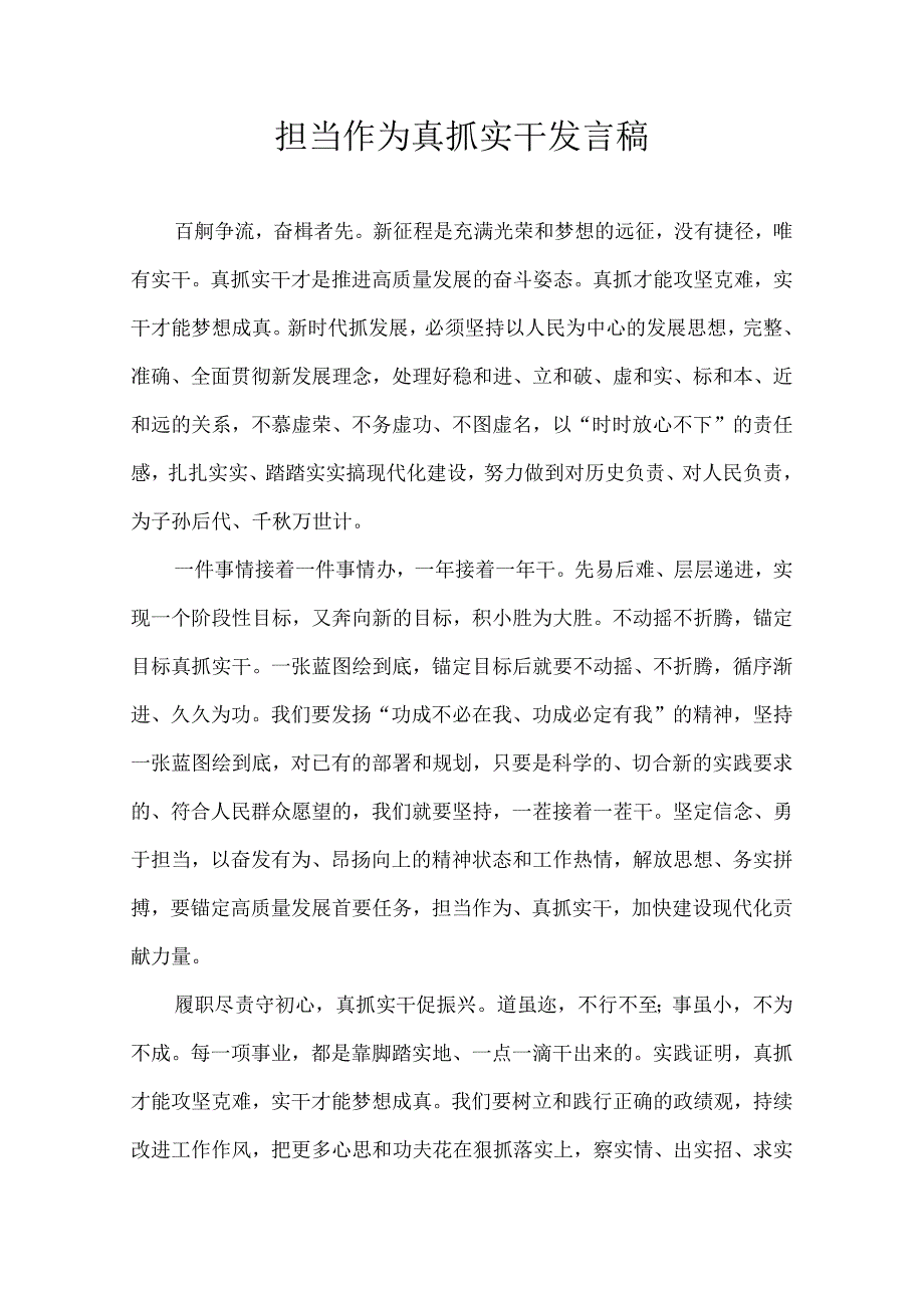 担当作为 真抓实干 发言稿.docx_第1页