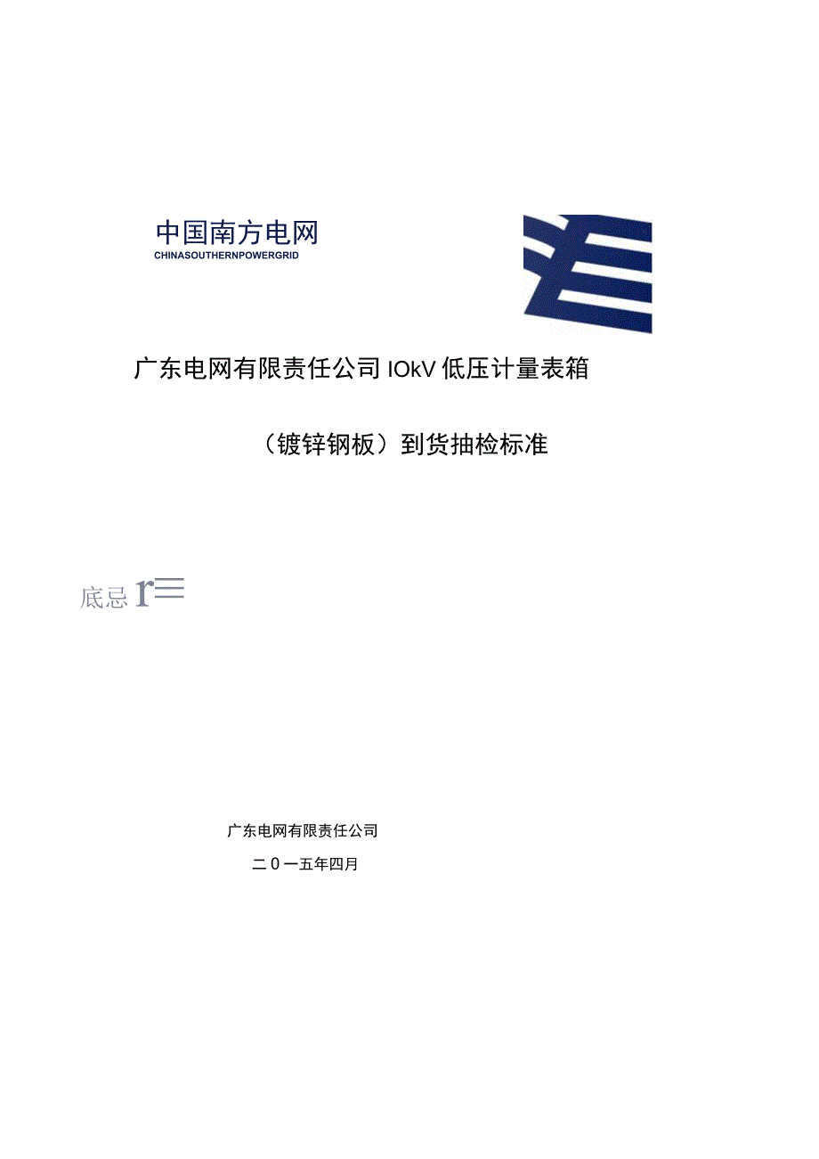 广东电网有限责任公司10kV低压计量表箱（镀锌钢板）到货抽检标准.docx_第1页