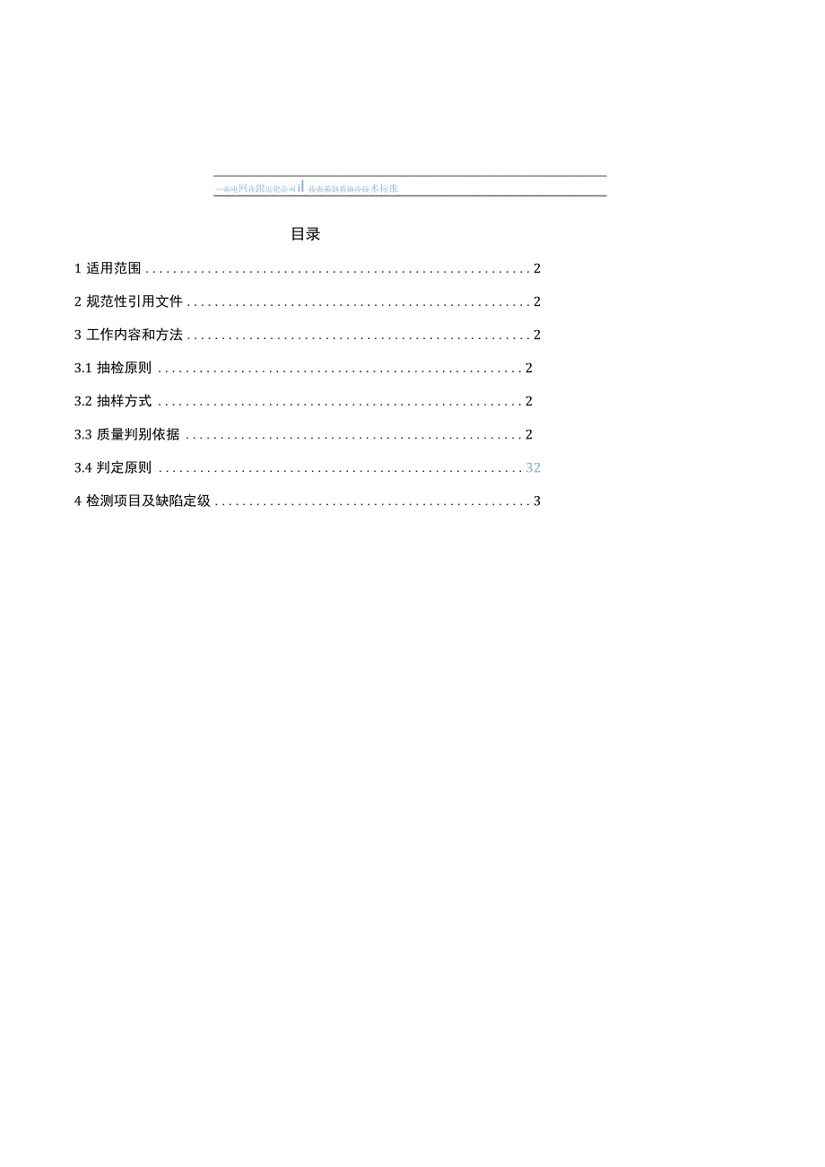 广东电网有限责任公司10kV低压计量表箱（镀锌钢板）到货抽检标准.docx_第2页