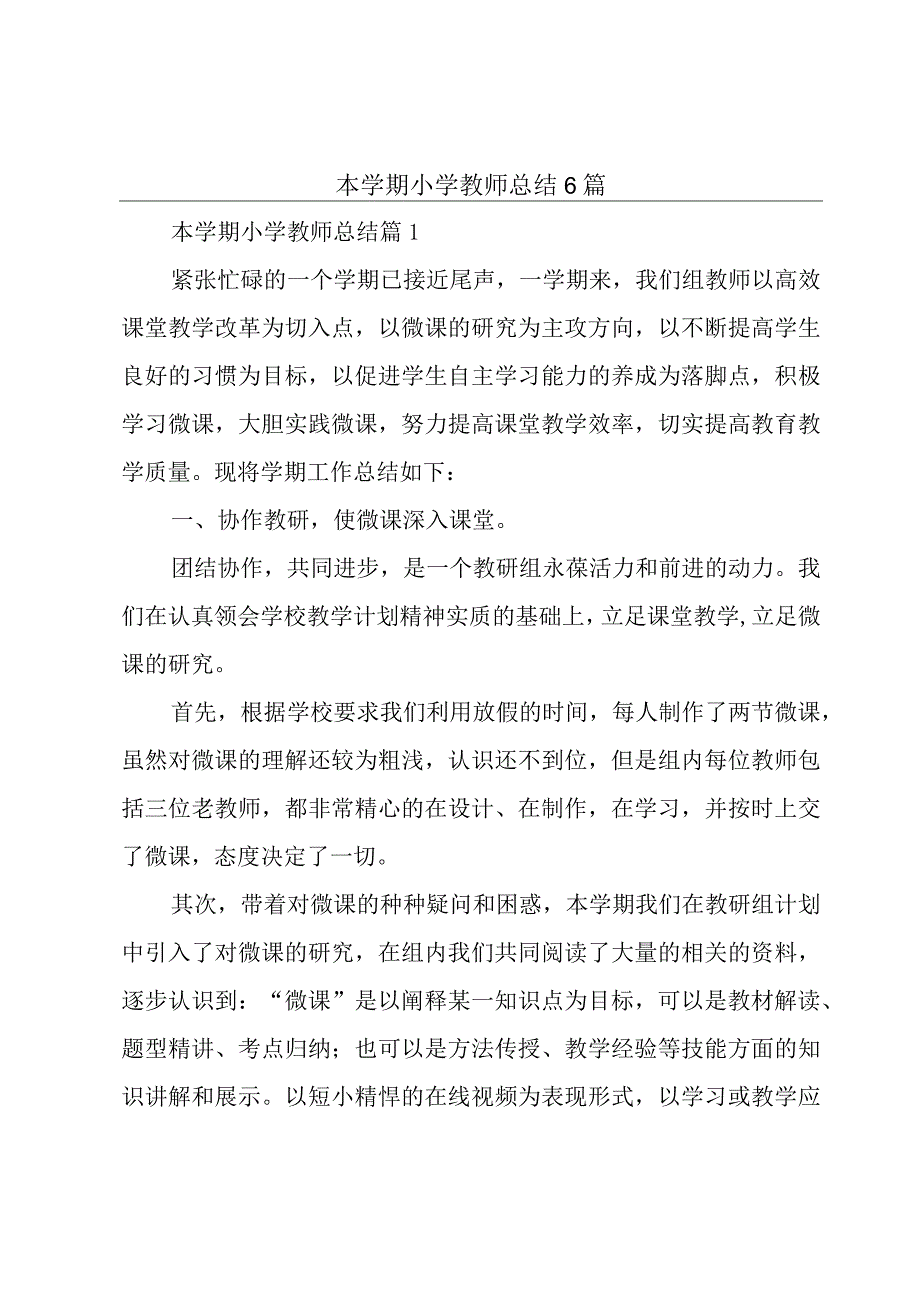 本学期小学教师总结6篇.docx_第1页