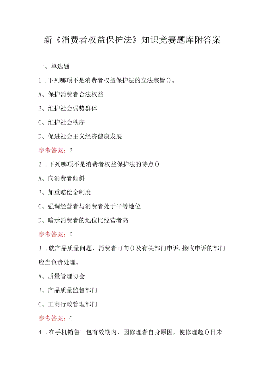 新《消费者权益保护法》知识竞赛题库附答案.docx_第1页