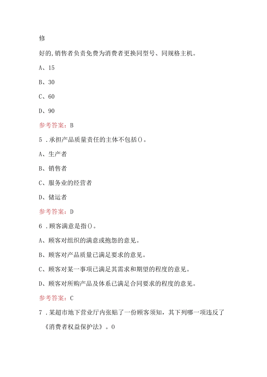 新《消费者权益保护法》知识竞赛题库附答案.docx_第2页