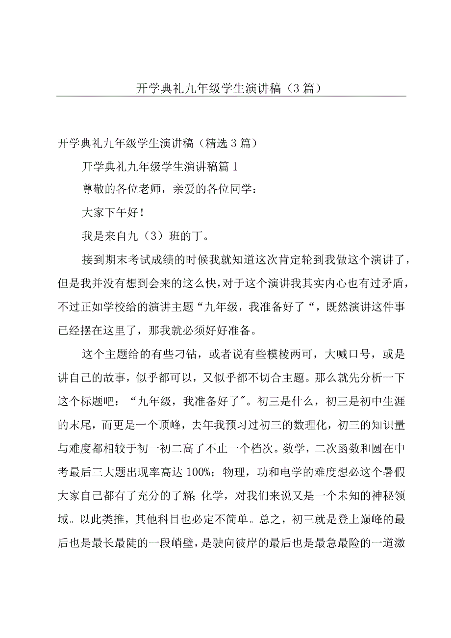 开学典礼九年级学生演讲稿（3篇）.docx_第1页