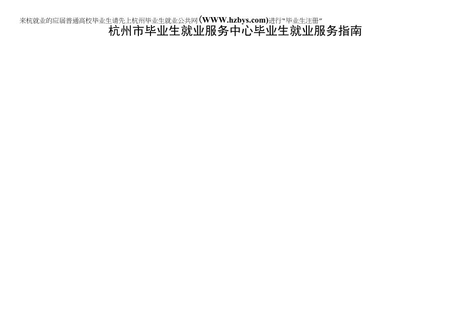 杭州市毕业生就业服务中心毕业生就业服务指南.docx_第1页