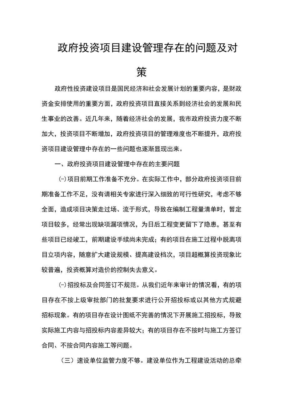 政府投资项目建设管理存在的问题及对策.docx_第1页