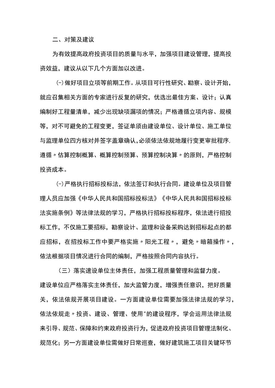 政府投资项目建设管理存在的问题及对策.docx_第3页