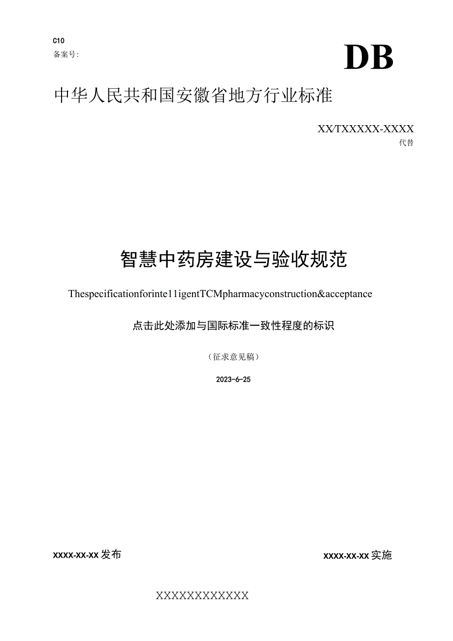 智慧中药房建设与验收规范.docx_第1页