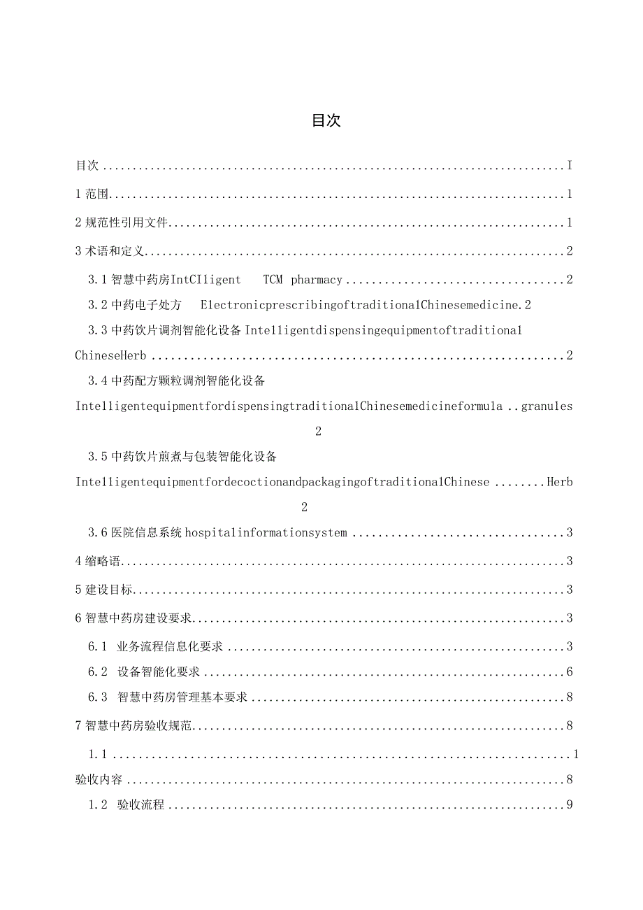 智慧中药房建设与验收规范.docx_第2页